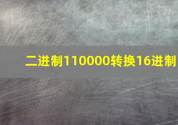 二进制110000转换16进制