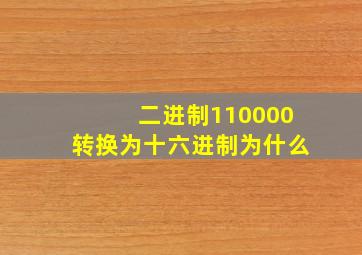 二进制110000转换为十六进制为什么