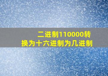 二进制110000转换为十六进制为几进制