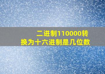 二进制110000转换为十六进制是几位数