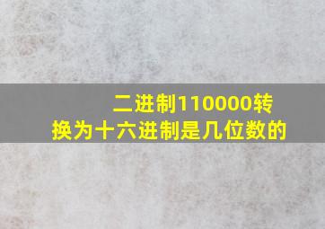 二进制110000转换为十六进制是几位数的