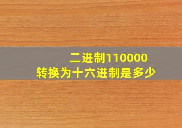 二进制110000转换为十六进制是多少