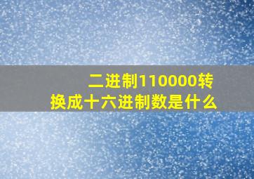 二进制110000转换成十六进制数是什么