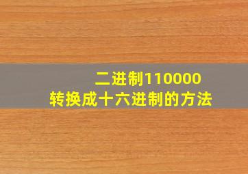 二进制110000转换成十六进制的方法