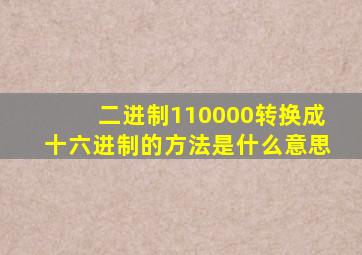 二进制110000转换成十六进制的方法是什么意思