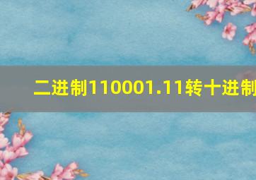 二进制110001.11转十进制