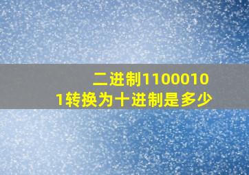 二进制11000101转换为十进制是多少