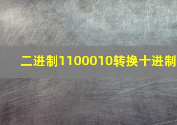 二进制1100010转换十进制