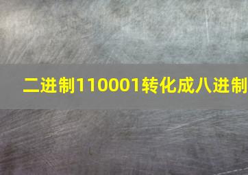 二进制110001转化成八进制