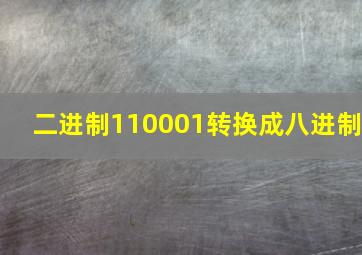 二进制110001转换成八进制