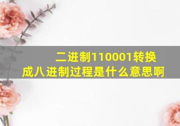 二进制110001转换成八进制过程是什么意思啊