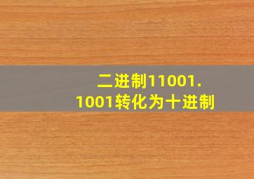 二进制11001.1001转化为十进制