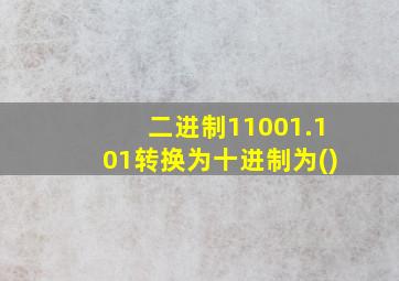 二进制11001.101转换为十进制为()