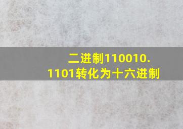 二进制110010.1101转化为十六进制