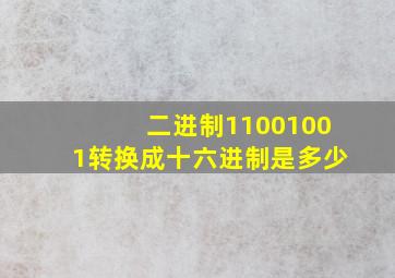 二进制11001001转换成十六进制是多少