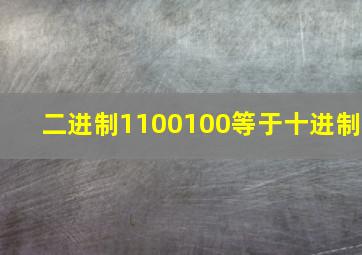 二进制1100100等于十进制