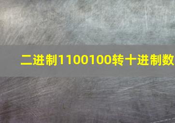 二进制1100100转十进制数