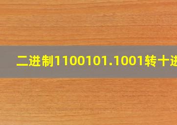 二进制1100101.1001转十进制