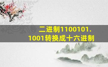 二进制1100101.1001转换成十六进制