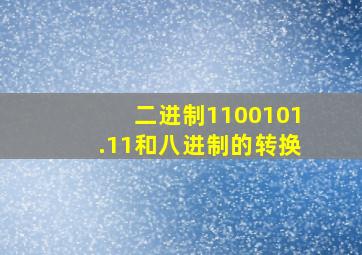 二进制1100101.11和八进制的转换