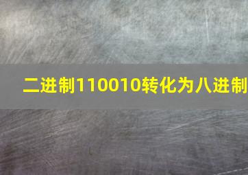 二进制110010转化为八进制