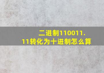 二进制110011.11转化为十进制怎么算