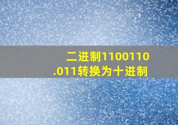 二进制1100110.011转换为十进制