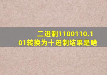 二进制1100110.101转换为十进制结果是啥