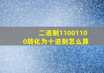 二进制11001100转化为十进制怎么算