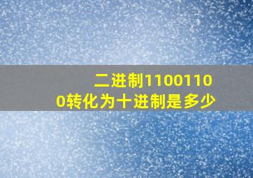 二进制11001100转化为十进制是多少