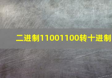 二进制11001100转十进制