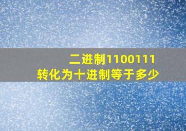 二进制1100111转化为十进制等于多少