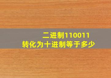 二进制110011转化为十进制等于多少