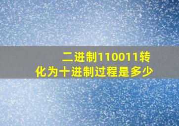 二进制110011转化为十进制过程是多少