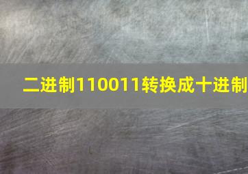 二进制110011转换成十进制