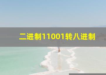 二进制11001转八进制