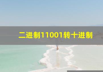 二进制11001转十进制