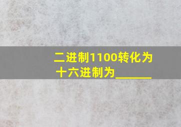 二进制1100转化为十六进制为______