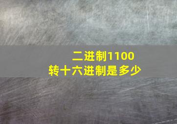 二进制1100转十六进制是多少