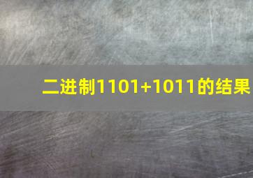 二进制1101+1011的结果