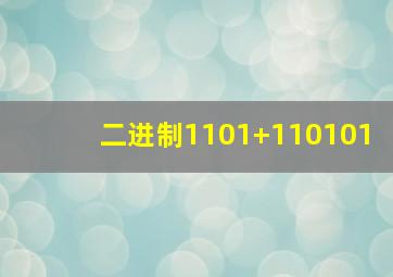 二进制1101+110101