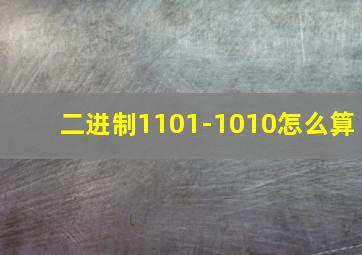 二进制1101-1010怎么算