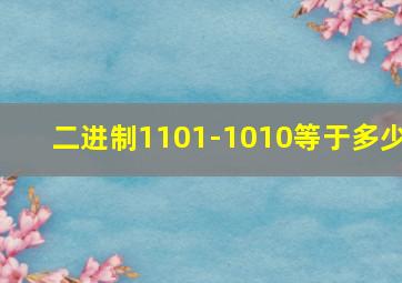 二进制1101-1010等于多少