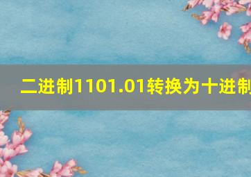 二进制1101.01转换为十进制