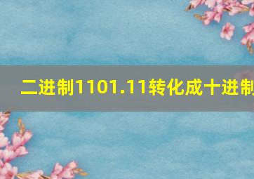 二进制1101.11转化成十进制