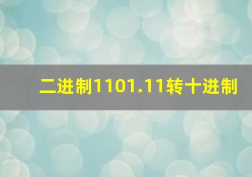 二进制1101.11转十进制