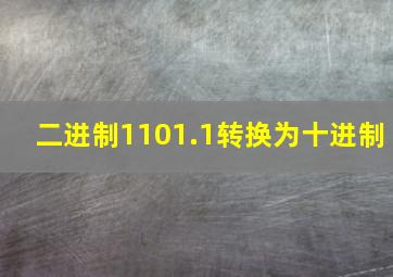 二进制1101.1转换为十进制