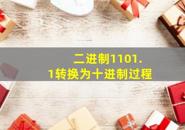 二进制1101.1转换为十进制过程