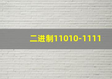 二进制11010-1111