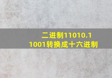 二进制11010.11001转换成十六进制